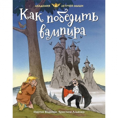 Проза для детей, книга Как победить вампира