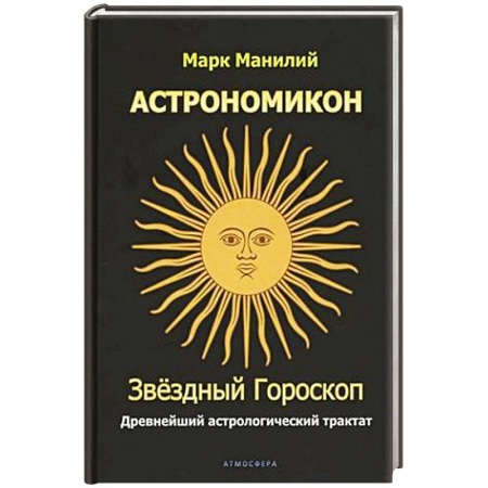 Астрология, книга Астрономикон. Звездный гороскоп. Древнейший астрологический трактат