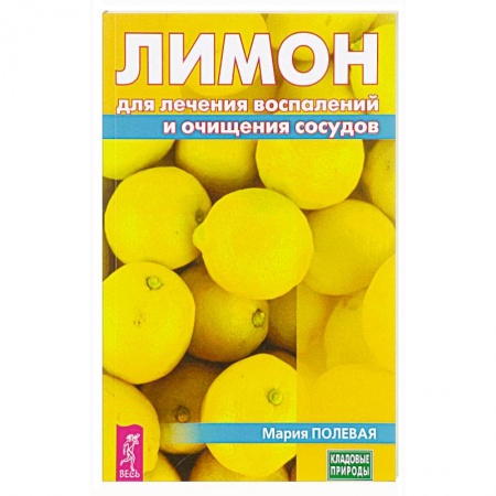 Популярная и нетрадиционная медицина, книга Лимон для лечения воспалений и очищения сосудов. Полевая М.