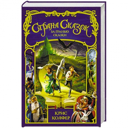 Сказки, книга За гранью сказки