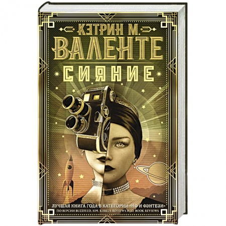 Фантастика, фэнтези, книга Сияние