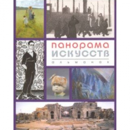 Культура, искусство, книга Панорама искусств (Альманах №3)
