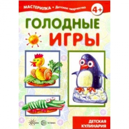 Досуг, творчество и кулинария, книга Голодные игры. Детская кулинария