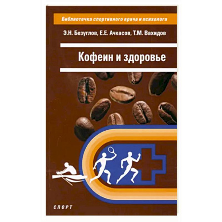 Медицинские энциклопедии и справочники, книга Кофеин и здоровье