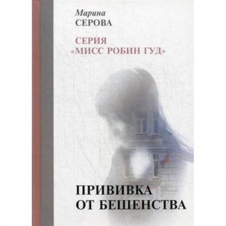 Детективы, триллеры, книга Прививка от бешенства