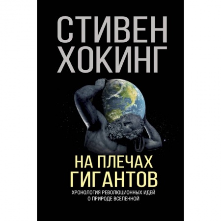 Естественные науки, книга На плечах гигантов