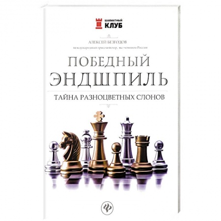 Книги, книга Победный эндшпиль: тайна разноцветных слонов