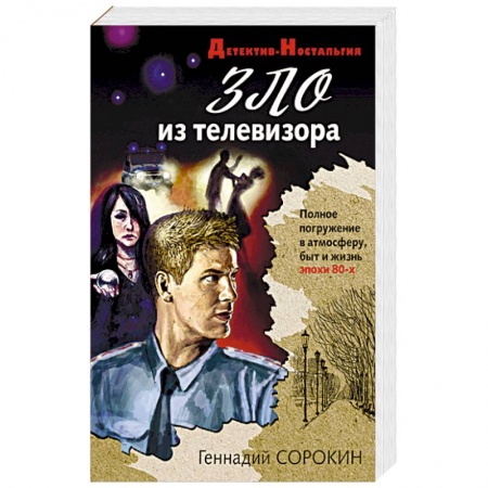 Детективы, триллеры, книга Зло из телевизора