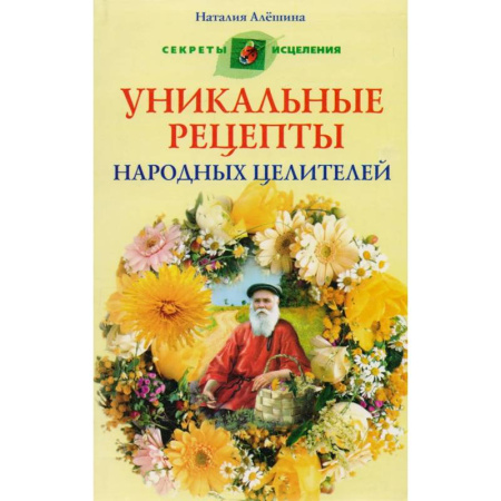 Популярная и нетрадиционная медицина, книга Уникальные рецепты народных целителей