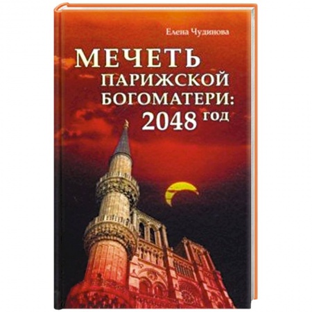 Фантастика, фэнтези, книга Мечеть Парижской Богоматери: 2048 год