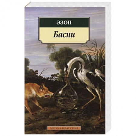 Классика, современная литература, книга Басни