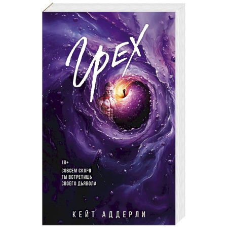 Любовный роман, книга Грех