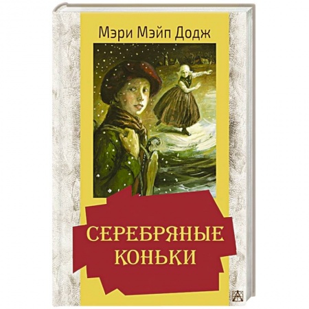 Проза для детей, книга Серебряные коньки