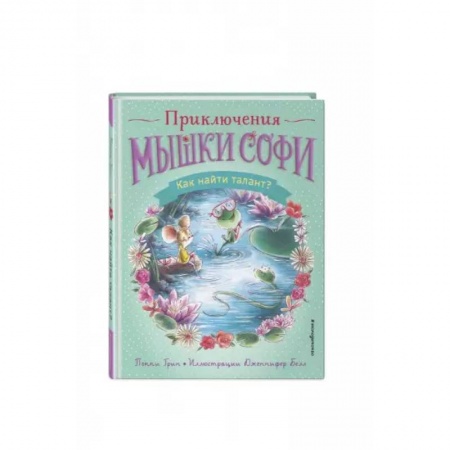 Сказки, книга Как найти талант?