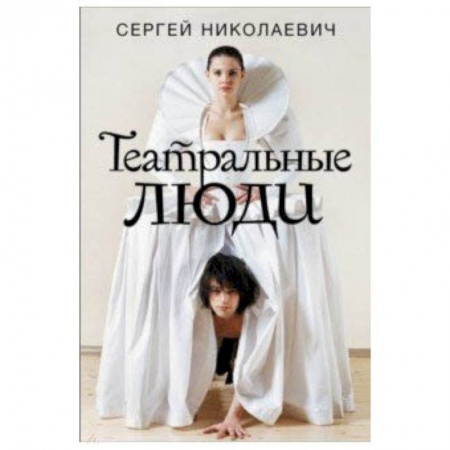 Культура, искусство, книга Театральные люди