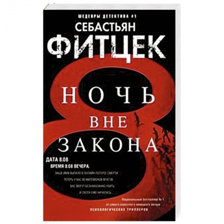 Детективы, триллеры, книга Ночь вне закона