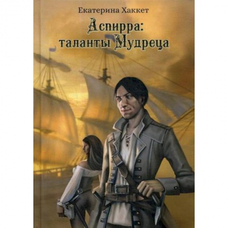 Приключения, книга Аспирра: таланты Мудреца