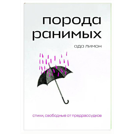 Классика, современная литература, книга Порода ранимых