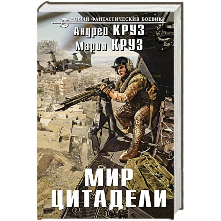 Книги, книга Мир Цитадели