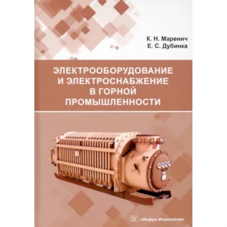 Книги, книга Электрооборудование и электроснабжение в горной промышленности