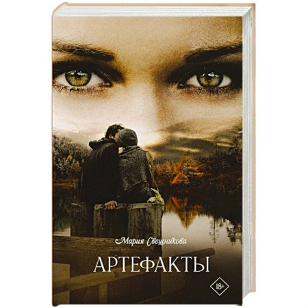 Классика, современная литература, книга Артефакты