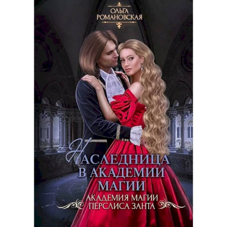 Фантастика, фэнтези, книга Наследница в академии магии