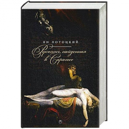 Книги, книга Рукопись, найденная в Сарагосе