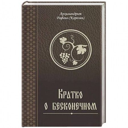 Христианство, книга Кратко о бесконечном