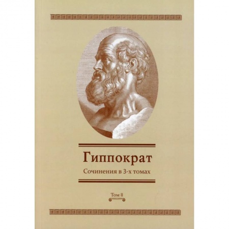 Специальная медицина, книга Гиппократ: Сочинения в 3-х томах. Том 2