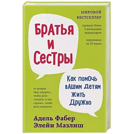 Общественные и гуманитарные науки, книга Братья и сестры. Как помочь вашим детям жить дружно