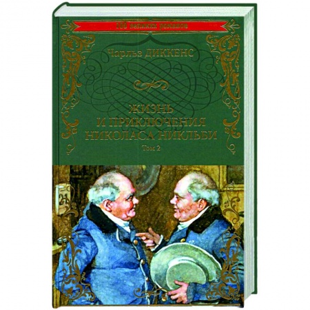 Классика, современная литература, книга Жизнь и приключения Николаса Никльби. Роман в 2 томах. Том 2