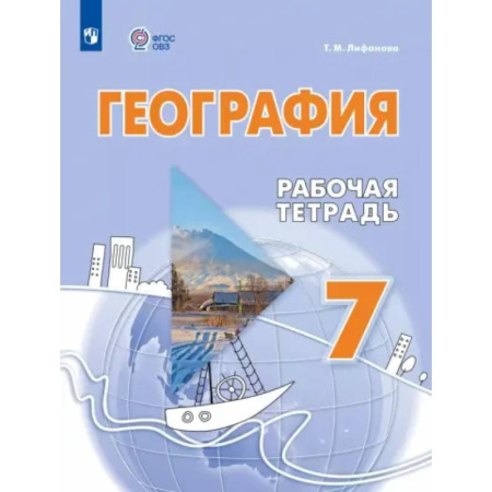 Школьникам и абитуриентам, книга География. 7 класс. Рабочая тетрадь. Адаптированные программы