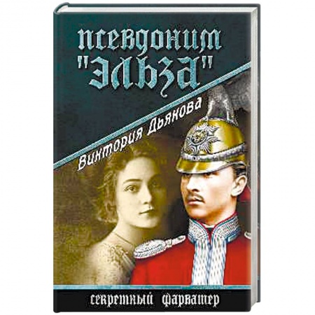 Книги, книга Псевдоним 'Эльза'