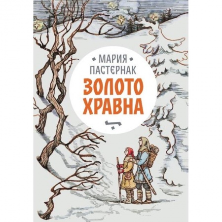 Проза для детей, книга Золото Хравна