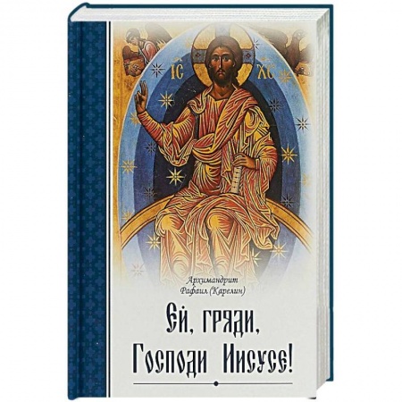 Православие, книга Ей, гряди, Господи Иисусе!