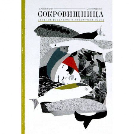 Классика, современная литература, книга Сокровищница.Рассказы о хранителях языка
