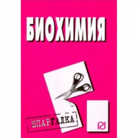 Естественные науки, книга Шпаргалка. Биохимия