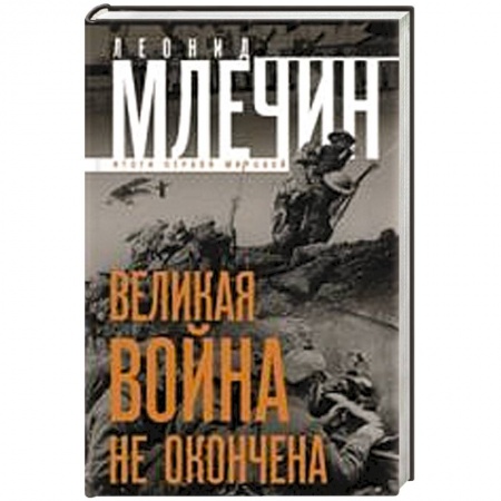 Книги, книга Великая война не окончена. Итоги Первой Мировой.
