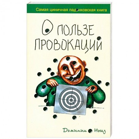 Книги, книга О пользе провокации