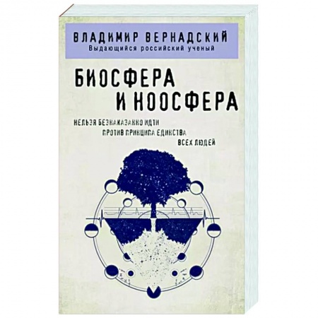 Русские философы, книга Биосфера и ноосфера