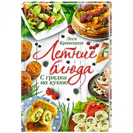 Кулинария, книга Летние блюда. С грядки на кухню