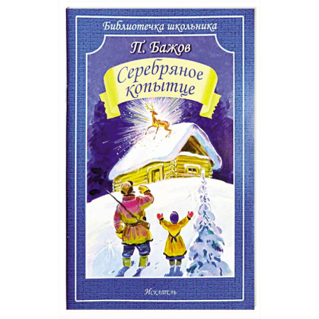 Сказки, книга Серебряное копытце