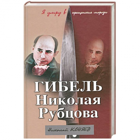 Книги, книга Гибель Николая Рубцова