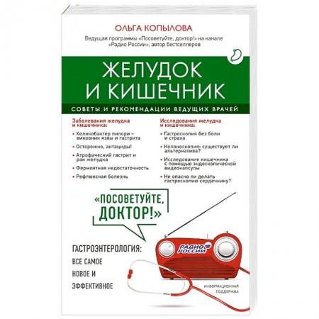 Книги, книга Желудок и кишечник. Советы и рекомендации ведущих врачей