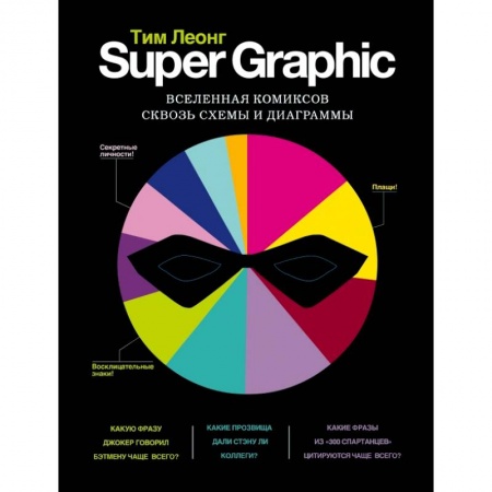 Культура, искусство, книга Super Graphic. Вселенная комиксов сквозь схемы и диаграммы