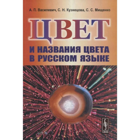Общественные и гуманитарные науки, книга Цвет и названия цвета в русском языке