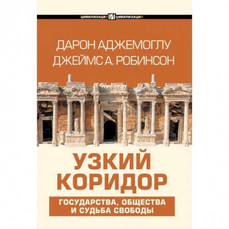 Общественные и гуманитарные науки, книга Узкий коридор