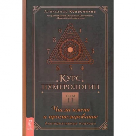 Гадания, толкования снов, книга Курс нумерологии. Том 2. Числа имени и прогнозирование. Альтернативные подходы