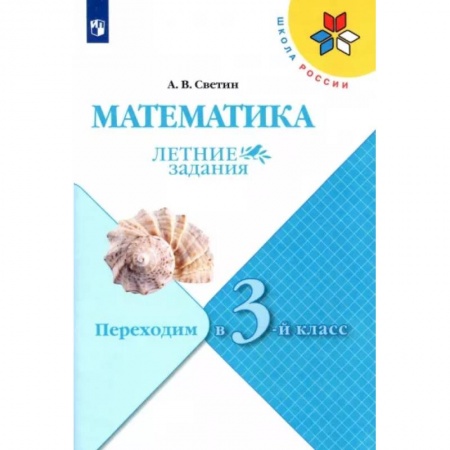 Школьникам и абитуриентам, книга Математика. Летние задания. Переходим в 3-й класс. ФГОС