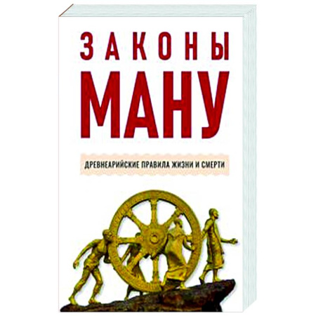 Эзотерические учения, книга Законы Ману. Древнеарийские правила жизни и смерти